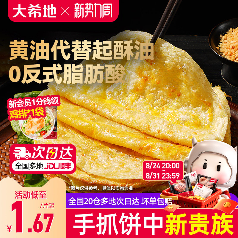 大希地黄油手抓饼葱油饼儿童早餐空气炸锅半成品食材速食面卷饼皮