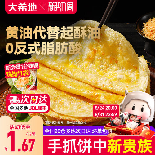 大希地黄油手抓饼早餐