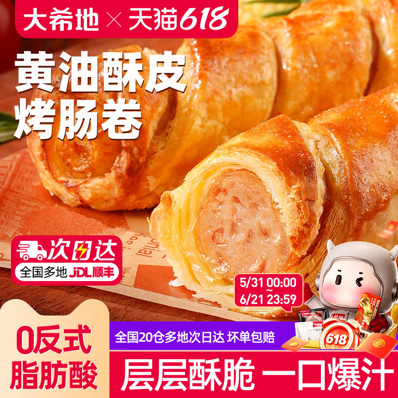 大希地可颂香肠卷奶香酥皮烤肠卷儿童即食早餐半成品空气炸锅食材