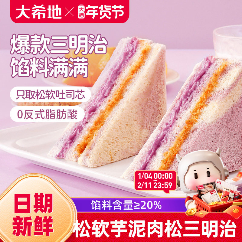 大希地芋泥肉松三明治面包早餐类速食夹心吐司食品整箱官方旗舰店,零食/坚果/特产,传统西式糕点,淘宝优惠券,粉丝福利购,淘宝优惠卷