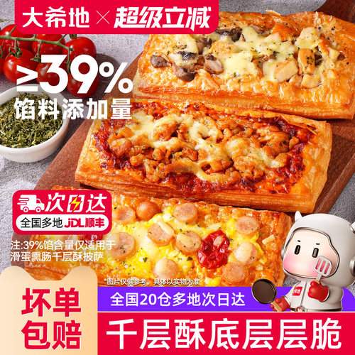 大希地千层酥披萨加热即食