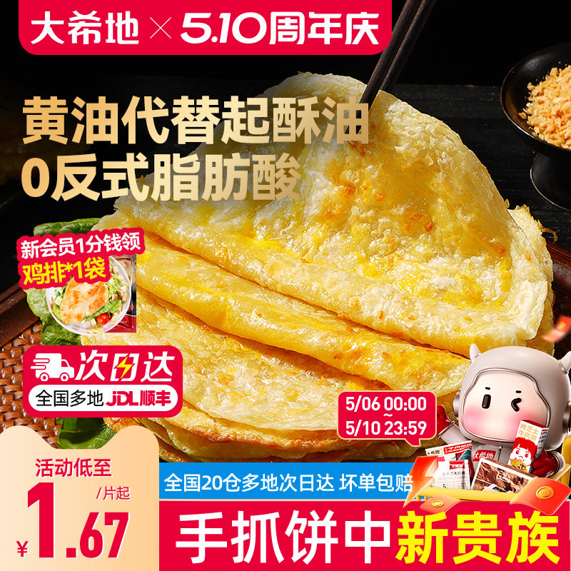 大希地黄油手抓饼葱油饼儿童早餐空气炸锅半成品食材速食面卷饼皮