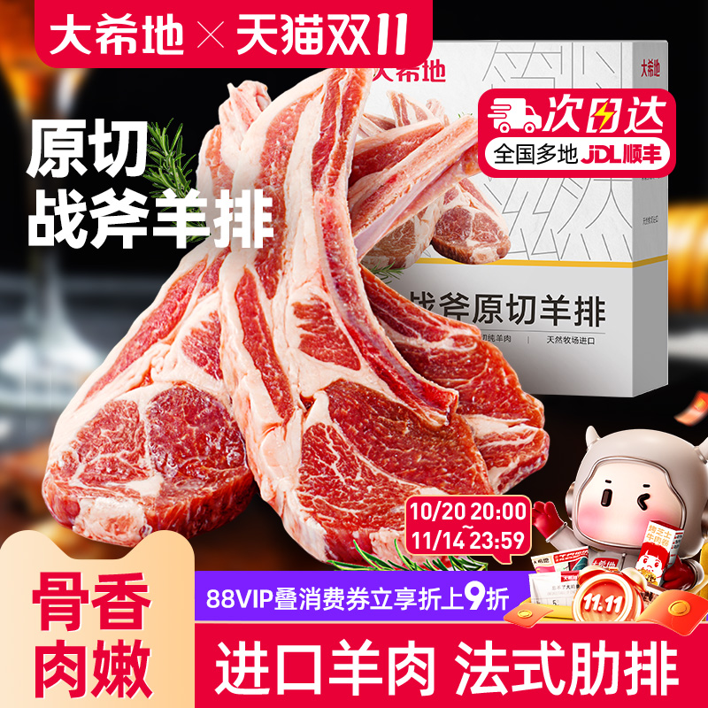 大希地原切法式战斧烤羊排新鲜烧烤食材空气炸锅半成品冷冻小羊排