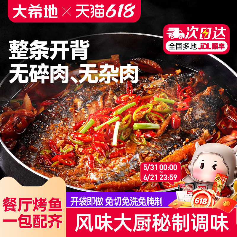 大希地烤鱼半成品香辣蒜香加热即食品懒人水煮鱼预制菜官方旗舰店