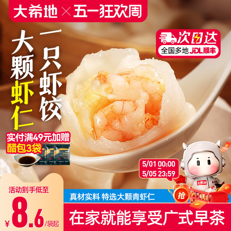 大希地水晶虾饺早餐半成品港式虾仁饺子虾饺皇广式早茶港式点心