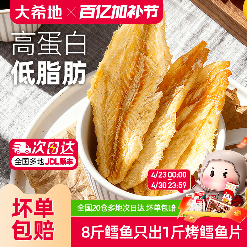 大希地烤鳕鱼片低脂高蛋白零食即食鱼干儿童休闲小吃鱼排营养食品