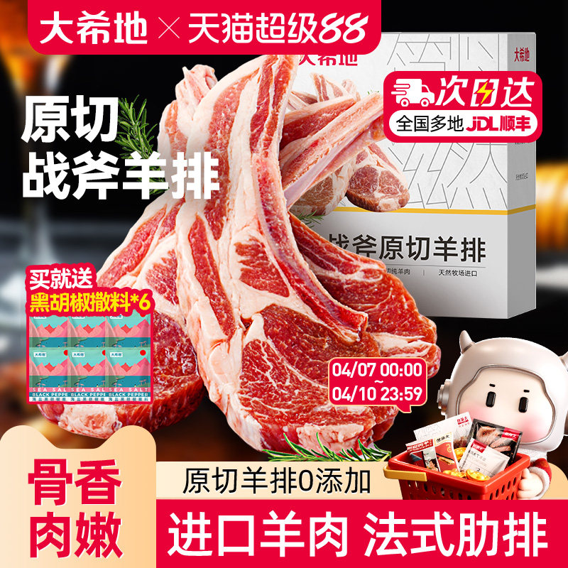 大希地原切法式战斧烤羊排新鲜烧烤食材空气炸锅半成品冷冻小羊排