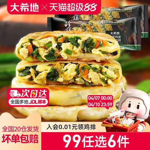 大希地韭菜鸡蛋纸皮馅饼儿童早餐