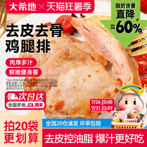 大希地香煎黑椒鸡腿排