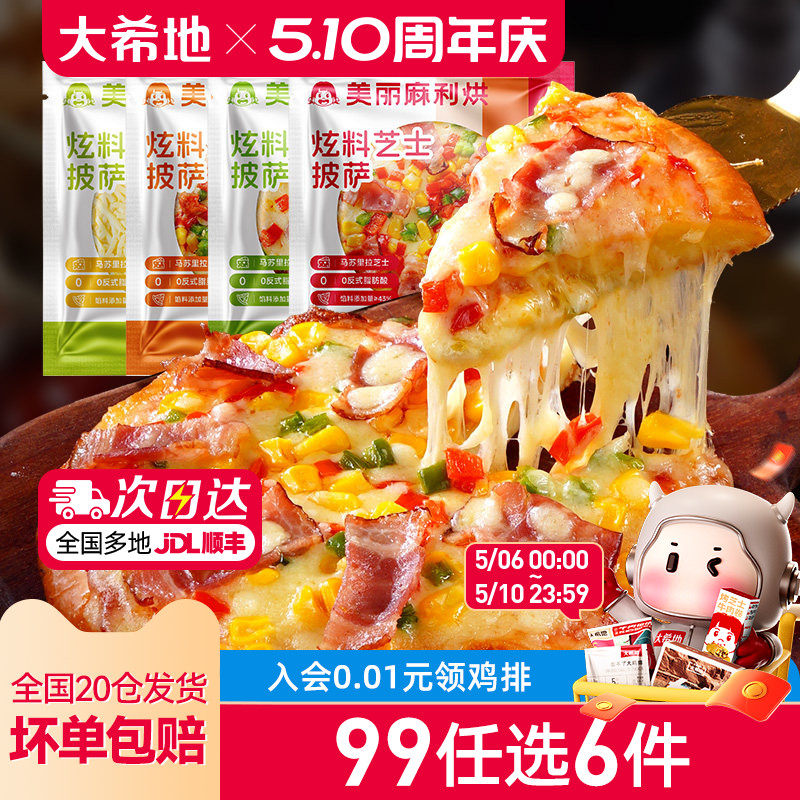【99元任选6件】大希地炫料披萨半成品早餐芝士榴莲比萨饼180g*2