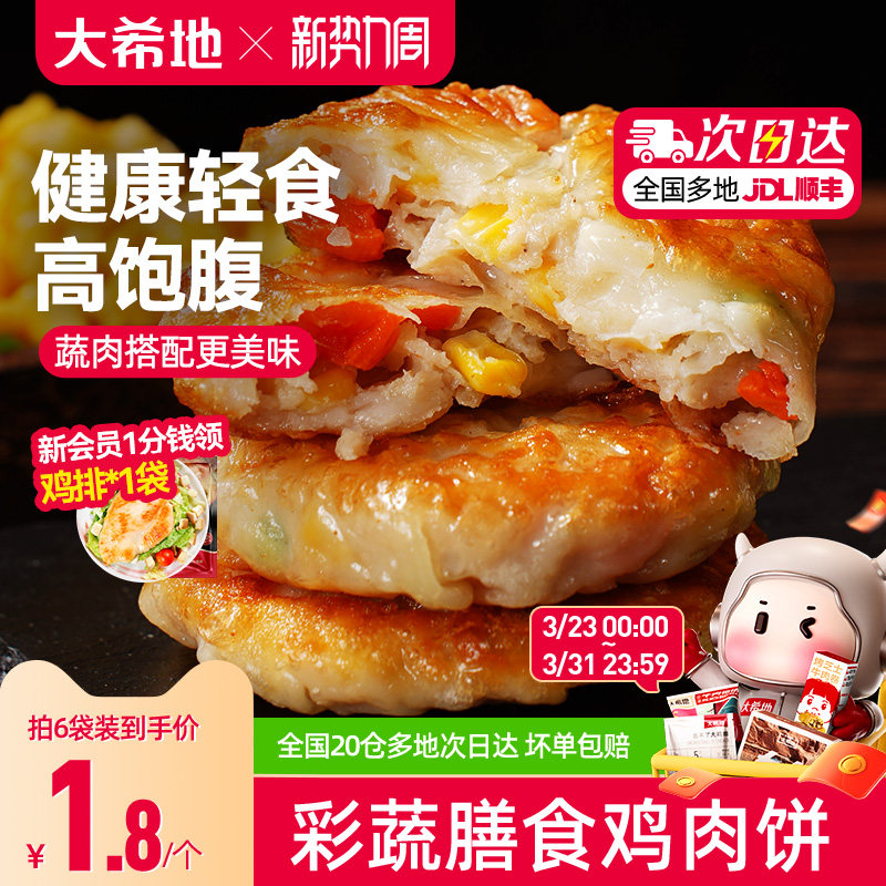大希地膳食蔬菜鸡胸肉饼代餐饱腹主食品健身轻食早餐抗饿半成品