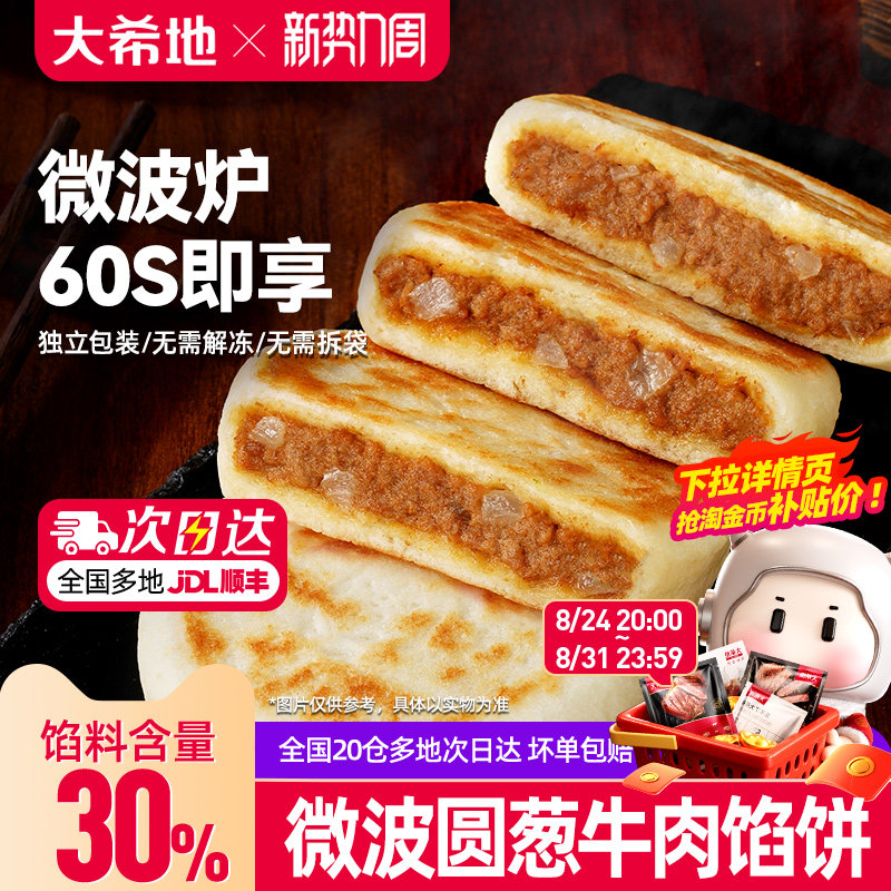 大希地微波牛肉馅饼早餐半成品加热即食营养速食方便速冻懒人早点