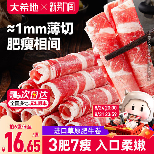 大希地雪花肥牛卷新鲜涮火锅食材