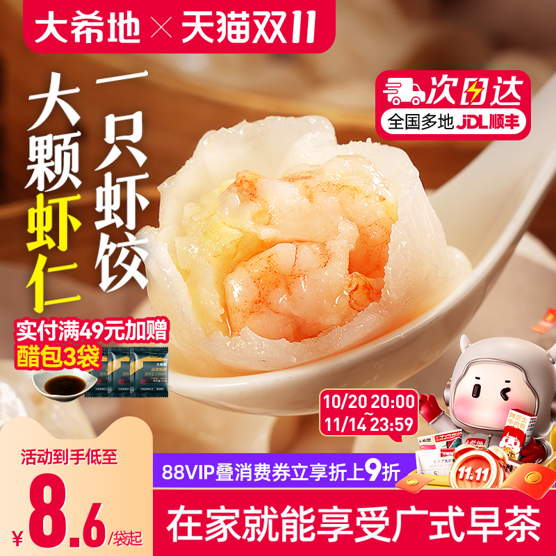 大希地水晶虾饺早餐半成品港式虾仁饺子虾饺皇广式早茶港式点心