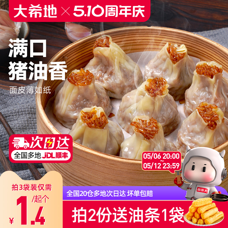 大希地纸皮烧麦早餐半成品速冻面点速食糯米烧卖儿童早饭蒸品包子