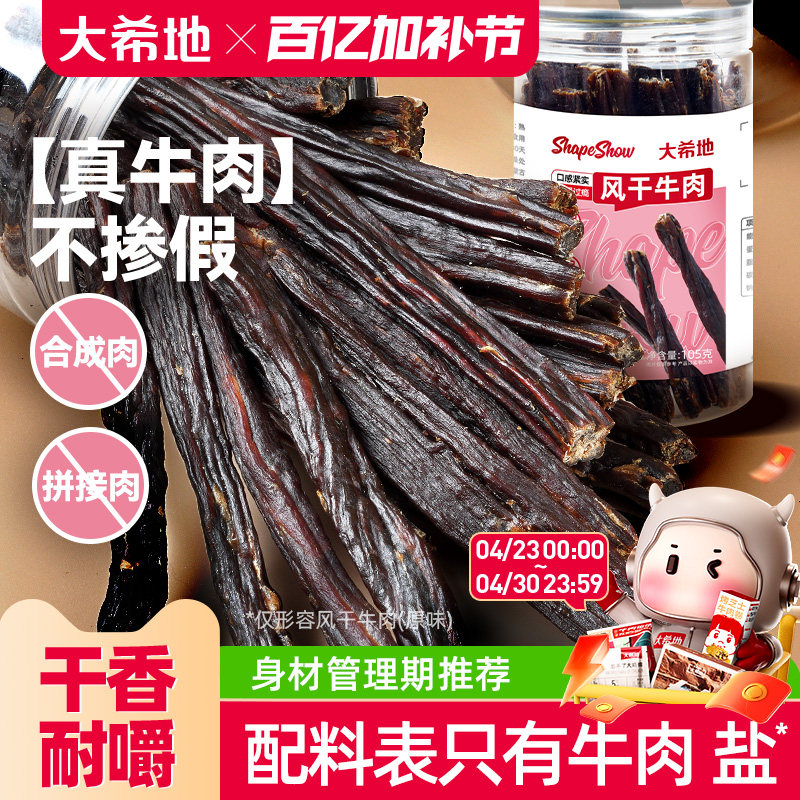 大希地手撕风干牛肉干内蒙古办公室解馋健身零食即食牛肉条特产