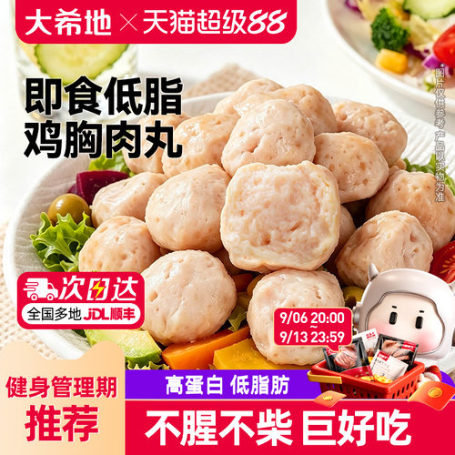 大希地低脂鸡肉丸开袋即食