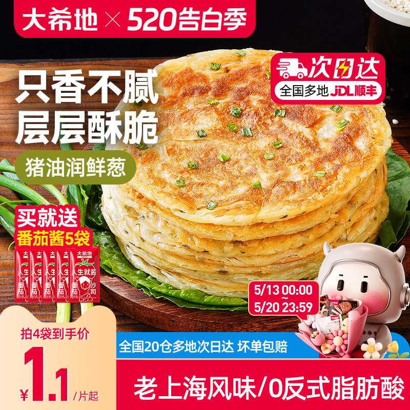 大希地葱油饼老上海手抓饼皮葱香味儿童早餐半成品千层饼葱花煎饼
