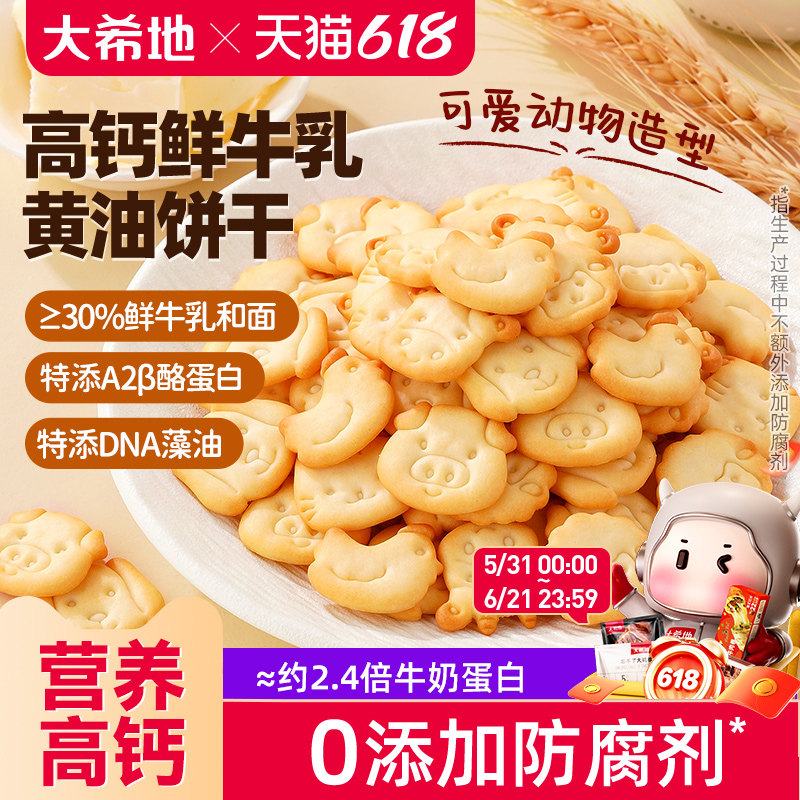 大希地高钙黄油鲜牛奶小饼干独立包装零食宝宝儿童早餐整箱旗舰店
