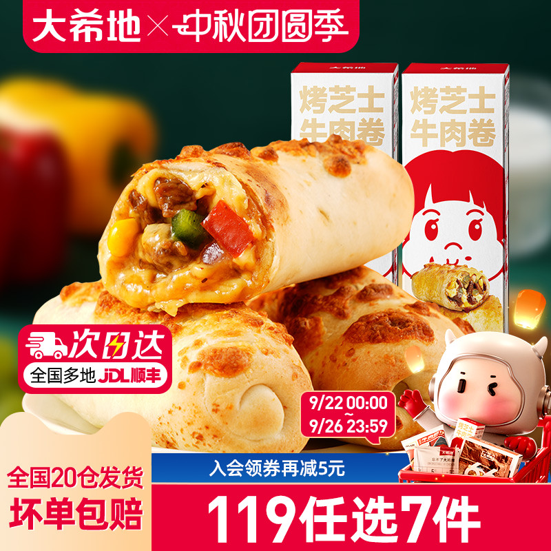 大希地芝士牛肉卷180g