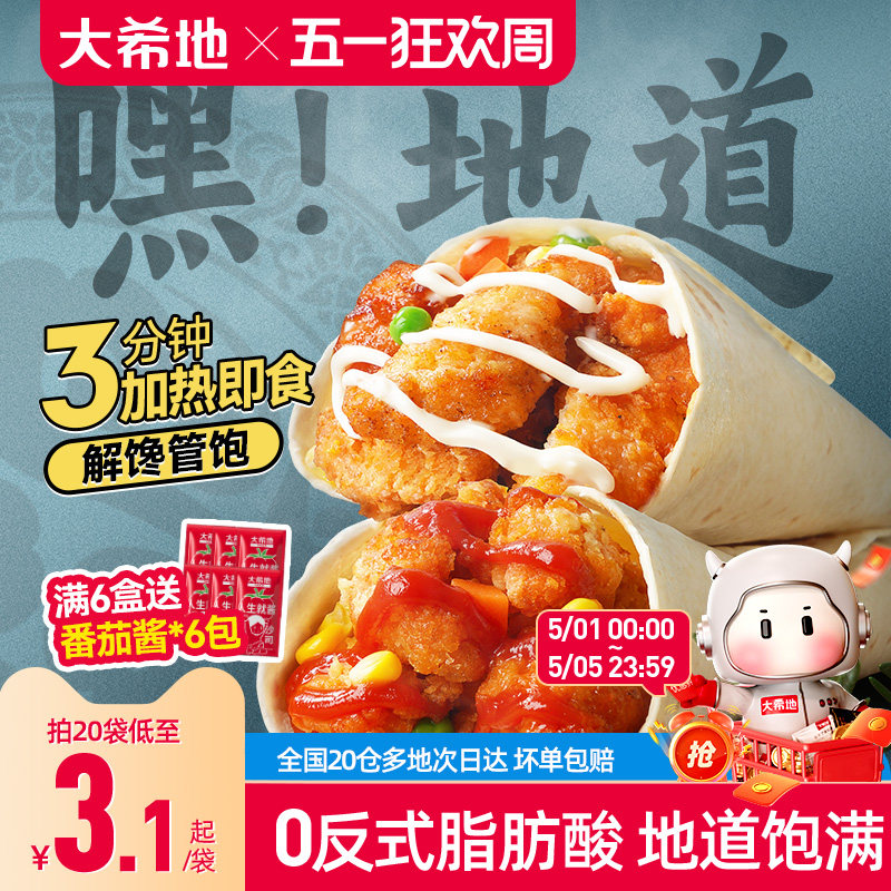 大希地老北京鸡肉卷墨西哥卷微波加热即食早餐食品半成品特色速食