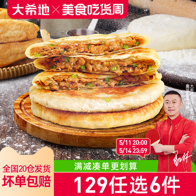 大希地牛肉馅饼520g3口味任选