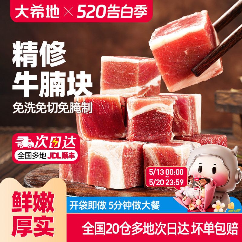 大希地精修牛腩块草饲进口牛肉粒清炖红烧牛腩肉调理冷冻生牛肉