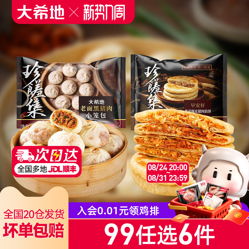 【99任选6件】大希地酥皮牛肉馅饼小笼包儿童早餐冷冻半成品组合