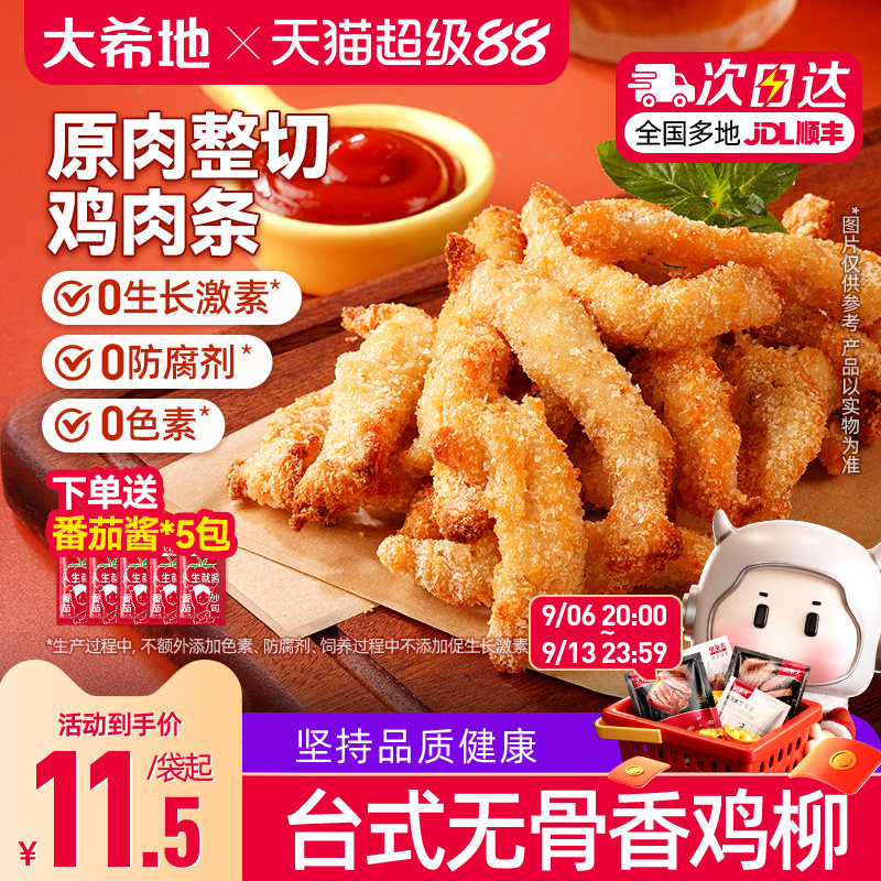 大希地台式无骨鸡柳空气炸锅半成品食品食材食物炸类小吃炸货美食
