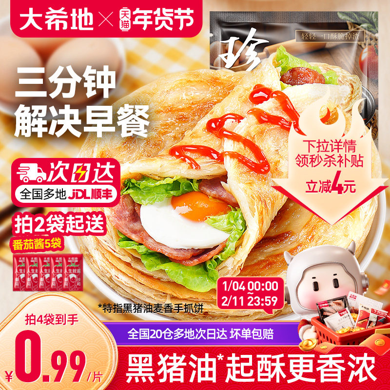 大希地手抓饼早餐半成品葱油饼煎饼速食儿童面饼皮正品旗舰店包邮