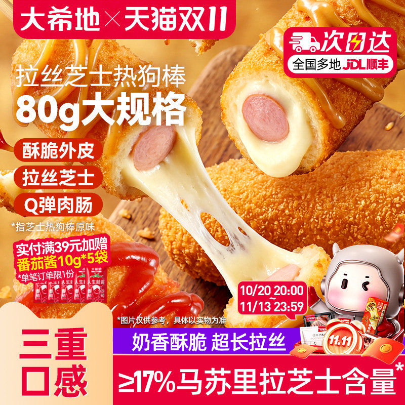 大希地拉丝土豆芝士热狗棒烤空气炸锅半成品烤香肠食品官方旗舰店