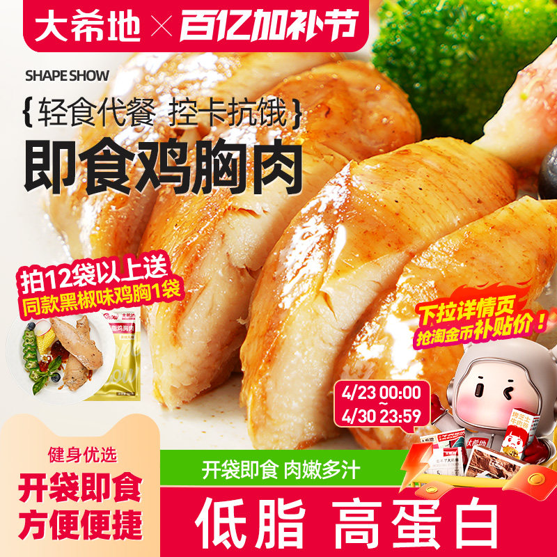 大希地鸡胸肉健身代餐低脂高蛋白开袋即食减脂期轻食零食鸡肉食品