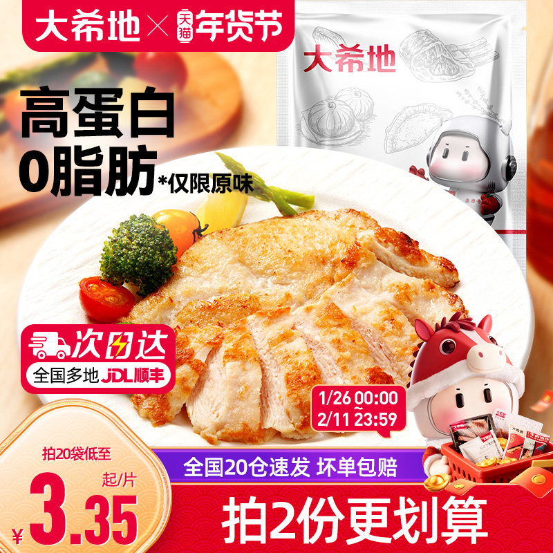 大希地香煎鸡排鸡胸肉低脂非减脂减肥专用冷冻半成品空气炸锅食材