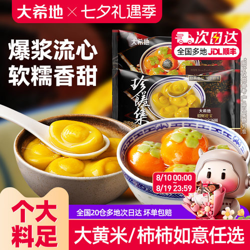 大希地大黄米汤圆柿柿如意流心汤圆黑芝麻馅水煮速食儿童元宵汤圆