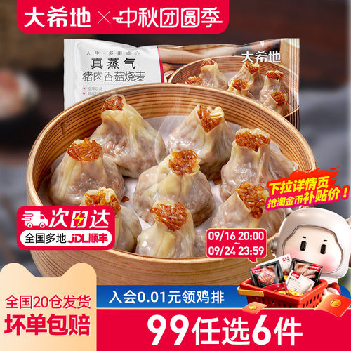 大希地香菇猪肉烧麦任选专区