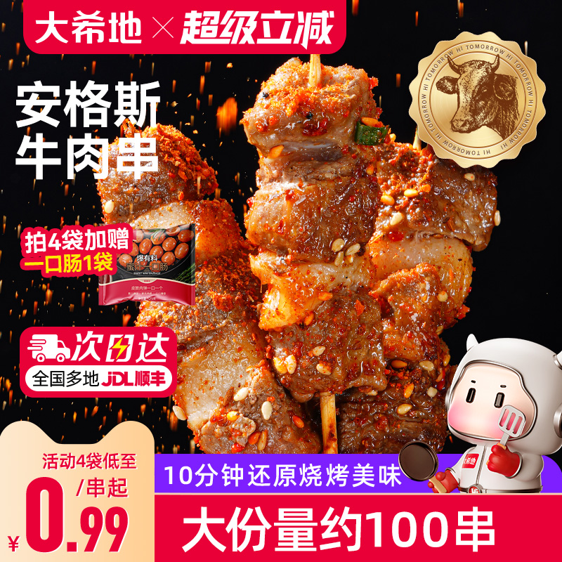 大希地安格斯牛肉串空气炸锅露营户外烧烤冷冻半成品食材烤串美食