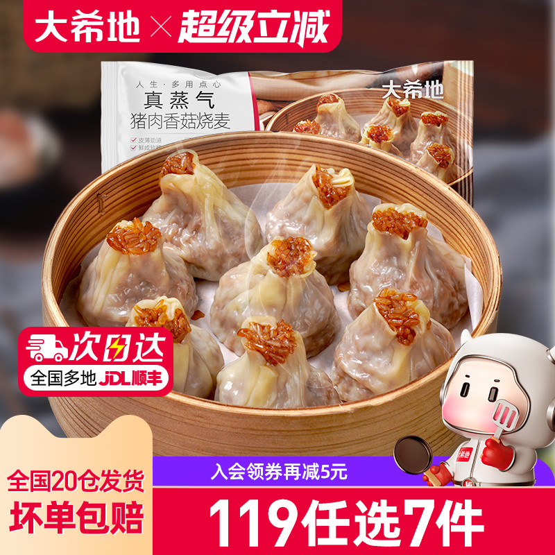 大希地香菇猪肉烧麦119任选专区