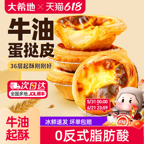 大希地牛油蛋挞皮36层起酥刚刚好