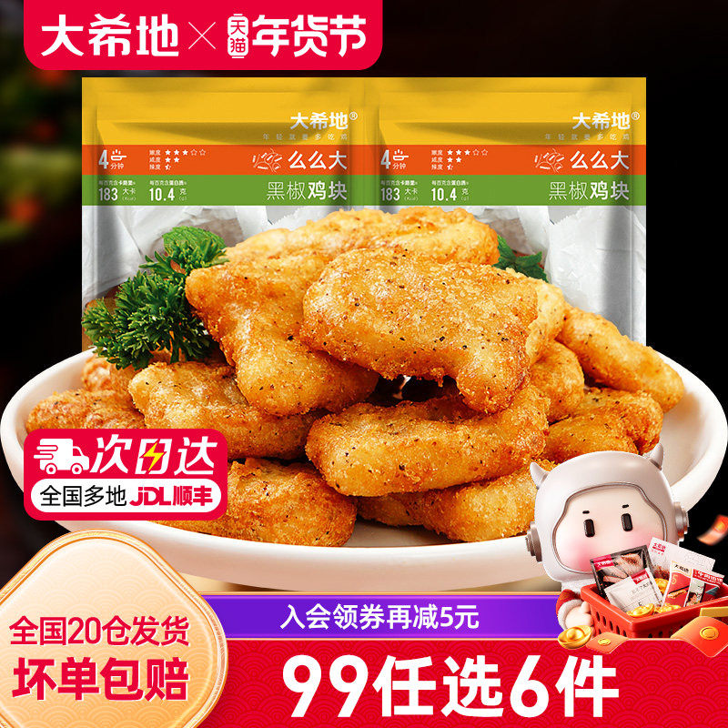 【99元任选6件】大希地鸡块鸡米花烤肠炸鸡薯条空气炸锅炸物组合,水产肉类/新鲜蔬果/熟食,鸡肉/鸡肉制品,淘宝优惠券,粉丝福利购,淘宝优惠卷