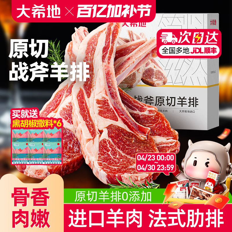 大希地原切法式战斧烤羊排新鲜烧烤食材空气炸锅半成品冷冻小羊排