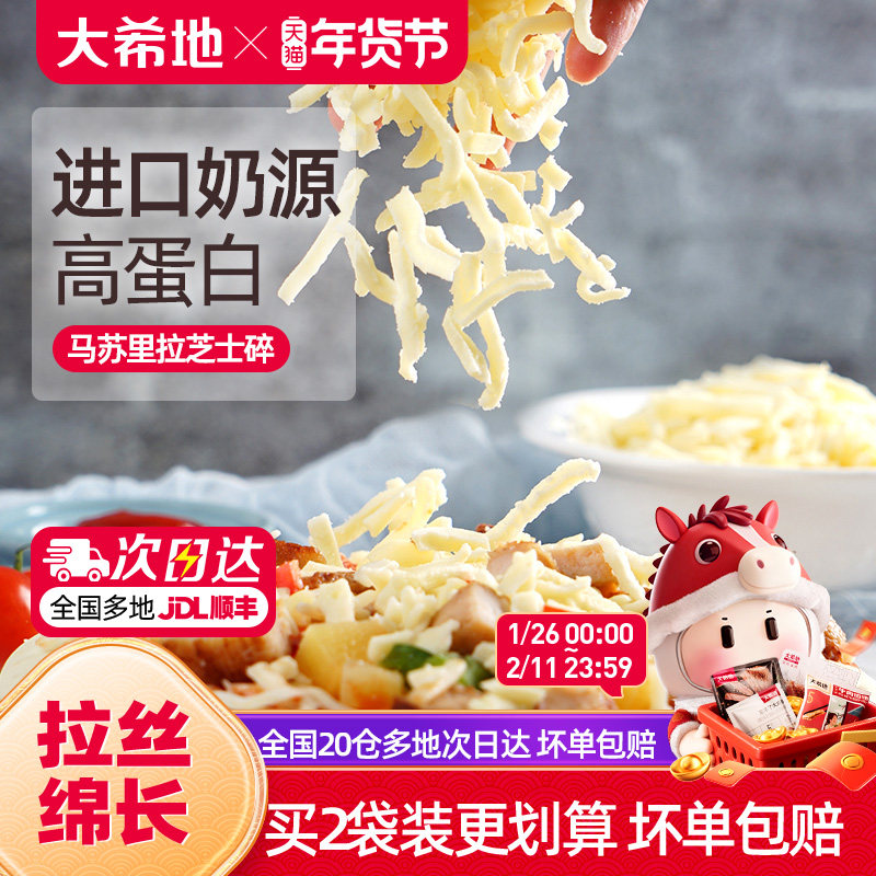 大希地芝士碎拉丝家用马苏里拉片奶油奶酪披萨烘焙专用官方旗舰店,粮油调味/速食/干货/烘焙,芝士新,淘宝优惠券,粉丝福利购,淘宝优惠卷