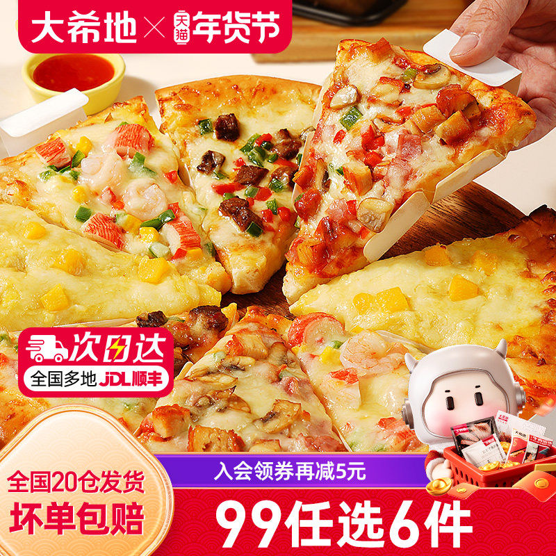 【99元任选6件】大希地三角披萨船披萨圆形披萨半成品加热即食,粮油调味/速食/干货/烘焙,预制披萨/面团,淘宝优惠券,粉丝福利购,淘宝优惠卷