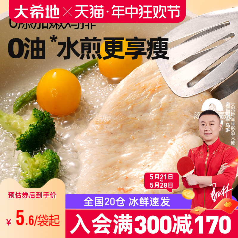 【大希地满减专区】水煎 鸡排低脂高蛋白鸡胸肉健身代餐轻食鸡肉