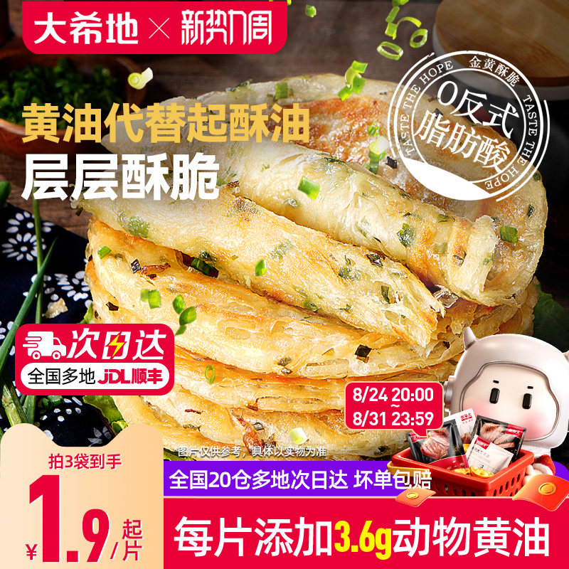 大希地黄油葱油饼手抓饼儿童早餐半成品空气炸锅面饼皮煎饼速食