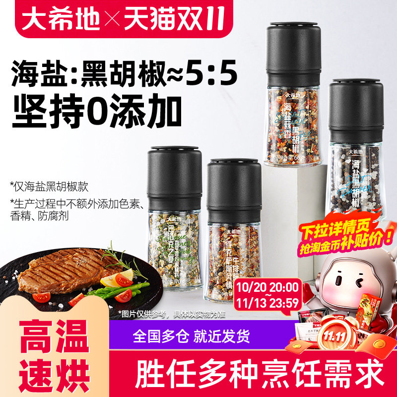 大希地海盐黑胡椒研磨瓶调料器烧烤西餐海盐颗粒粉官方旗舰店正品