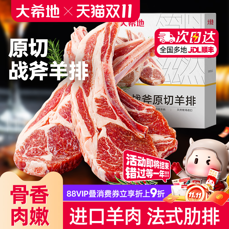 大希地原切法式战斧烤羊排新鲜烧烤食材空气炸锅半成品冷冻小羊排