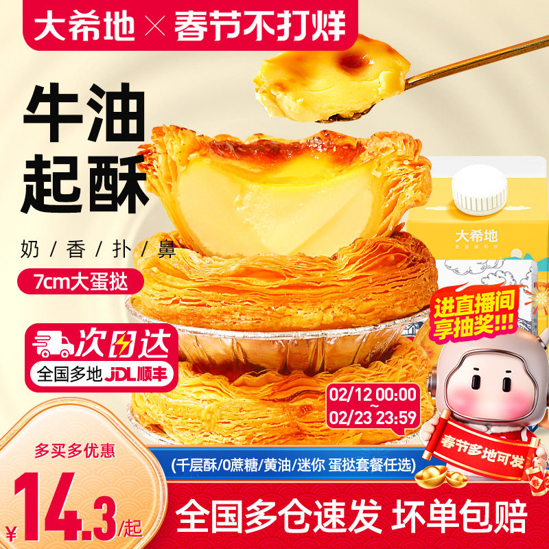 大希地葡式蛋挞皮蛋挞液套餐和组合装空气炸锅家用烘焙官方旗舰店