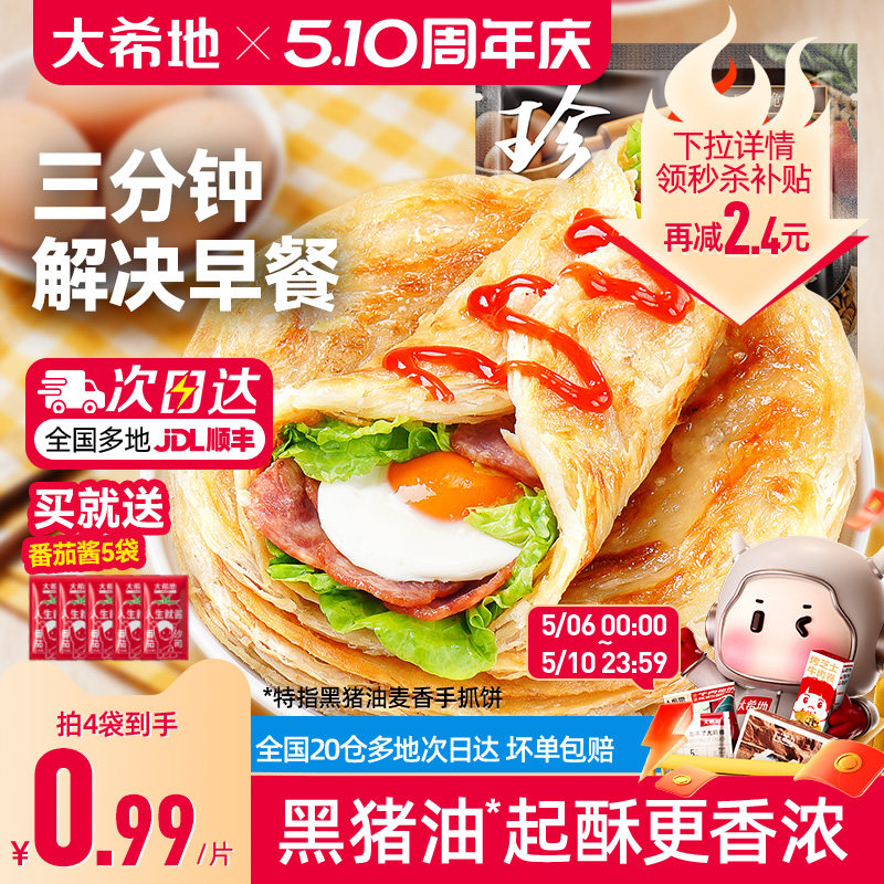 大希地手抓饼早餐半成品葱油饼煎饼速食儿童面饼皮正品旗舰店包邮