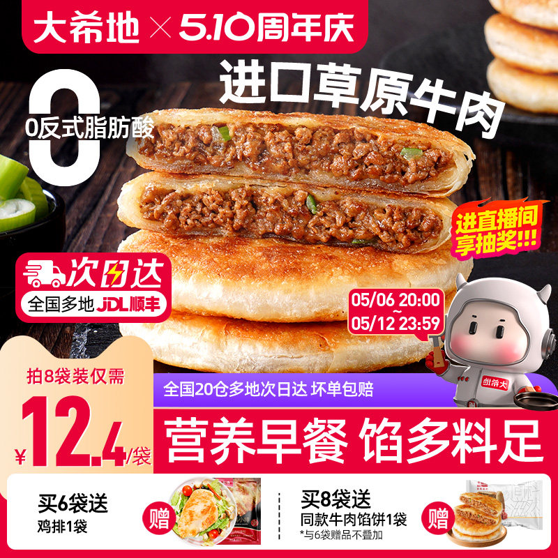 大希地安格斯牛肉馅饼儿童早餐半成品速食营养早点手抓饼煎饼食品