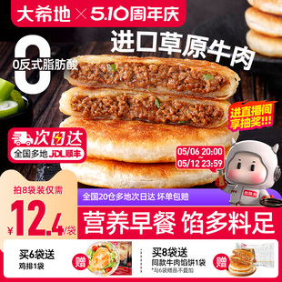 大希地安格斯牛肉馅饼儿童早餐半成品速食营养早点手抓饼煎饼食品